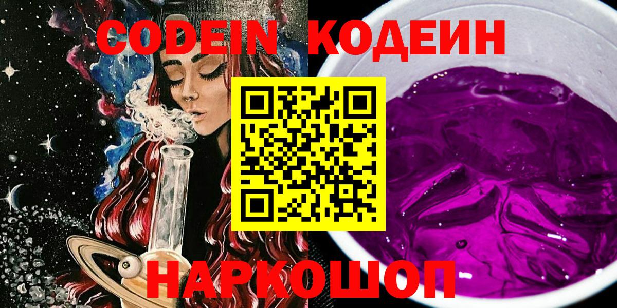 Кодеин Purple Drank Самара